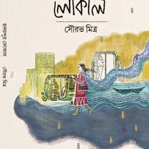 Hridaypur Local || Sourav Mitra