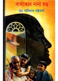 Bardhakyer Nana Rang ll Dr. Amitava Bhattacharya