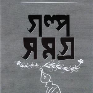 Galpa Samagra Vol:3 || Debesh Ray