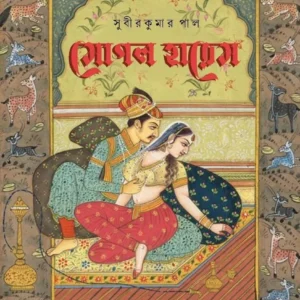 Moghal Harem || Subir Kumar Paul || মোগল হারেম ||  সুবীর কুমার পাল
