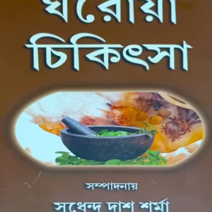 Ghoroya Chikitsha || Sudhendu Das Sharma || ঘরোয়া চিকিৎসা || সুধেন্দু দাশ শর্মা