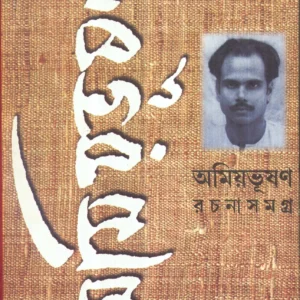 Amiyabhusan Rachanasamagra-8 || Amiyabhusan Majumder