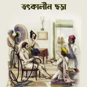 Sahebi Kolkata o Tothkalin Chora || Koushik Chakrabarty || সাহেবি কলকাতা ও তৎকালীন ছড়া ||  কৌশিক চক্রবর্তী