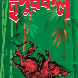 Indur kol || Indranil Sanyal || ইঁদুর কল || ইন্দ্রনীল সান্যাল
