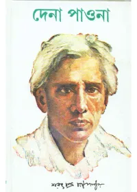 Dena Paona || Sarat Chandra Chattopadhyay