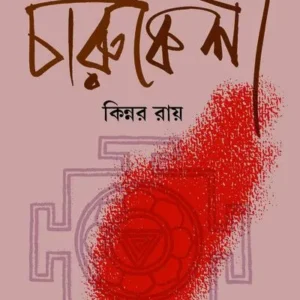 Charukeshi || Kinnar Ray || চারুকেশী || কিন্নর রায়