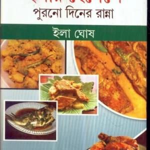 Ilar Hensele Purono Diner Ranna ll Ila Ghosh