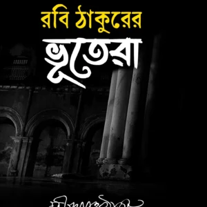 ROBI THAKURER BHOOTERA || RABINDRANATH TAGORE || রবি ঠাকুরের ভূতেরা || রবীন্দ্রনাথ ঠাকুর