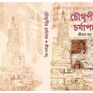 Chowthupir Charjapad || Pritam Basu || চৌথুপীর  চর্যাপদ || প্রীতম বসু
