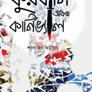 Kurbani Athaba Carnival || Sakyajit Bhattacharya