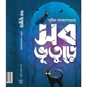 Sab Bhuture || Sunil Bandopadhyay || সব ভূতুড়ে || সুনীল বন্দ্যোপাধ্যায়