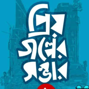 Priyo Golper Sombhar || Pallabi Sengupta || প্রিয় গল্পের সম্ভার || পল্লবী সেনগুপ্ত