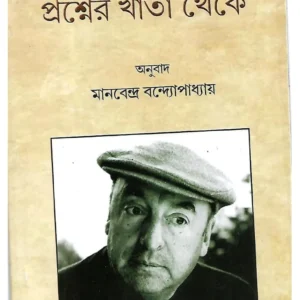 Pablo Neruda : Prashner Khata Theke