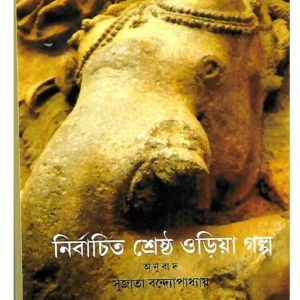 Nirbachita Srestha Oria Galpo