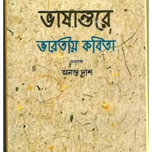 Bhashantare Bharatya kabita