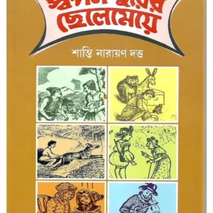 Swapan Purer Chelemeye || Shanti Narayan Dutta