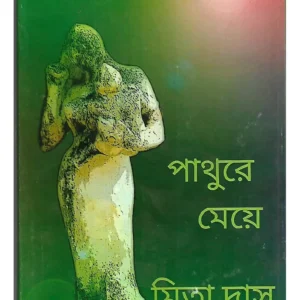 Pathure Meye || Mita Das