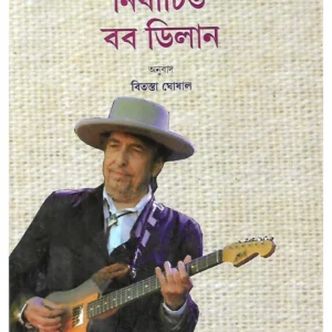 Nirbachita Bob Dilan