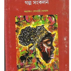 Africar Nirbachito Galpo Sankalan