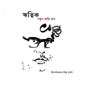 Rittwik || Chitra parichalak Shankha Ghosh