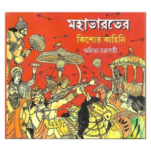 Mahabharater Kishore Kahini || Amita Chakraborty