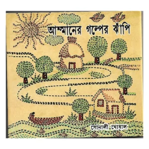 Ammaner Galper Jhapi || Sonali Ghoshal