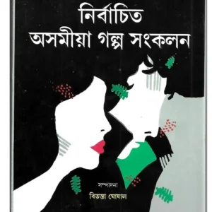 Nirbachita Asamiya Galpo Sankalan