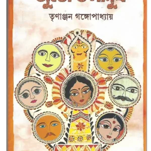 Juto o Manush || Trinanjan Gangapadhyay