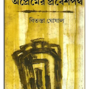 Apremer Prabeshpath || Bitasta Ghoshal
