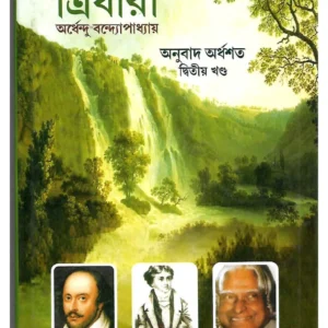 Tridhara 2 || Ardhendu Bandapadhyay