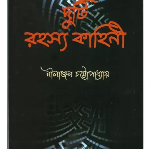 Duti Rahassya Kahini || Nilanjan Chattapadhyay