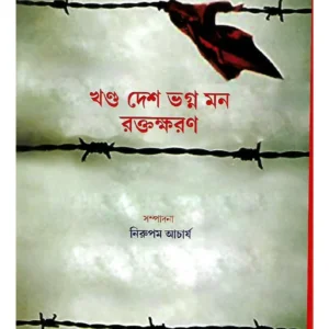 DeshBhager Kathakata