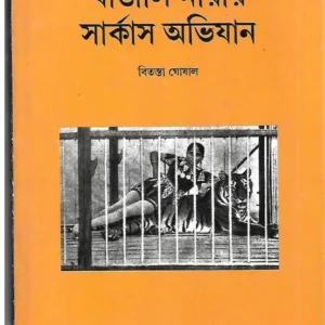 Bangali Narir Circus Abhijan || Bitasta Ghoshal