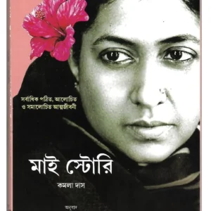 My Story || Kamala Das || আমার স্টোরি কমলা দাস