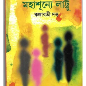 Mahasunne Lattu || Kankabati Dutta
