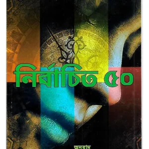 Nirbachito 50