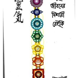 Reiki: notun jiboner disari || Rikta Chatterjee