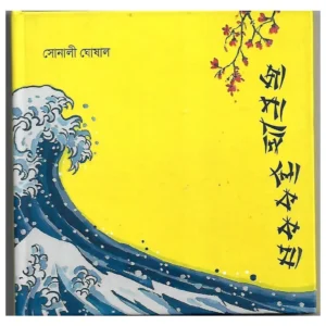 Japani Lokkatha || Sonali Ghoshal