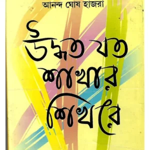 Udhyata Jata Sakhar Sikhare || Ananda Ghosh Hazra