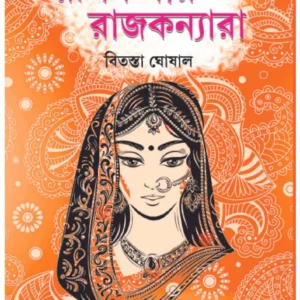 Rupkathar Rajkannara || Bitasta Ghoshal
