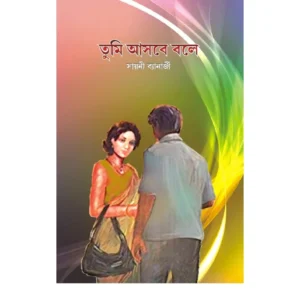 Tumi Asbe bole || Sayani Banerjee