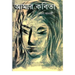 Amar Kabita || Sayani Banerjee