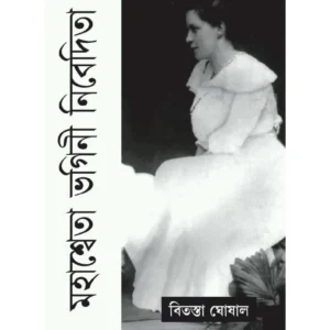 Mahasweta Bhagini Nibedita || Bitasta Ghoshal