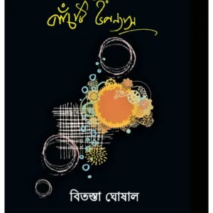 Panchti Upannas || Bitasta Ghoshal