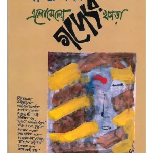 Elomelo Gadder Khasra || Bitasta Ghosal