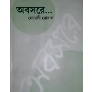 Abasare… || Sonali Ghoshal || অবসরে….. || সোনালী ঘোষাল