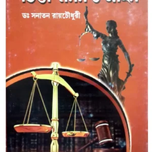Chinta-Manan O Aain || Dr. Sanatan Roychowdhury