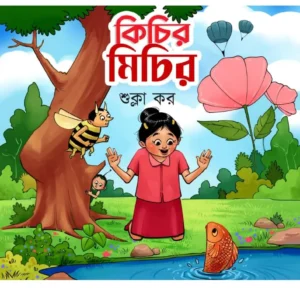 Kichir Michir || Shukla Kar
