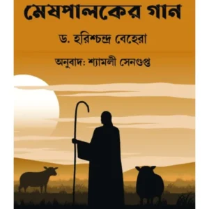 Meshpaloker Gan || Dr. Harishchandra Behera