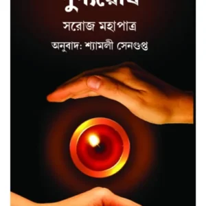 Punyarodh || Saroj Mahapatra